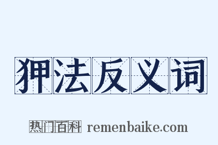 狎法反义词是什么意思的图片